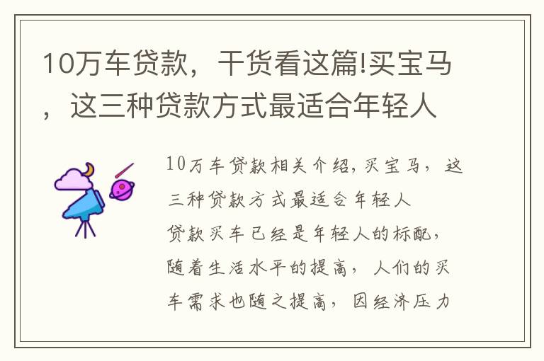 10万车贷款,干货看这篇!买宝马,这三种贷款方式最适合年轻人