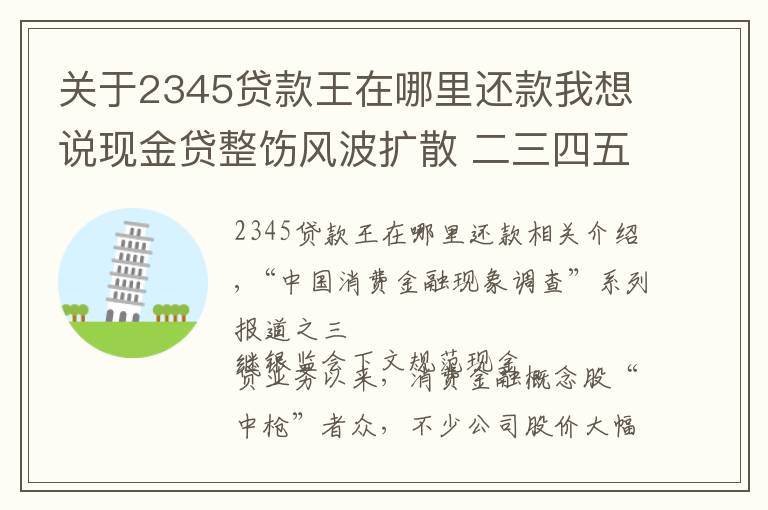 关于2345贷款王在哪里还款我想说现金贷整饬风波扩散 二三四五马上消费遭遇火烧连营