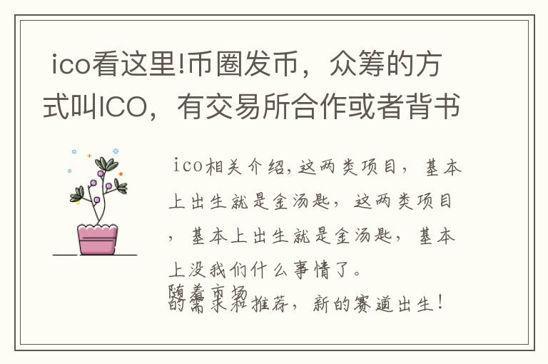 ico看这里!币圈发币,众筹的方式叫ICO,有交易所合作或者背书的叫IEO