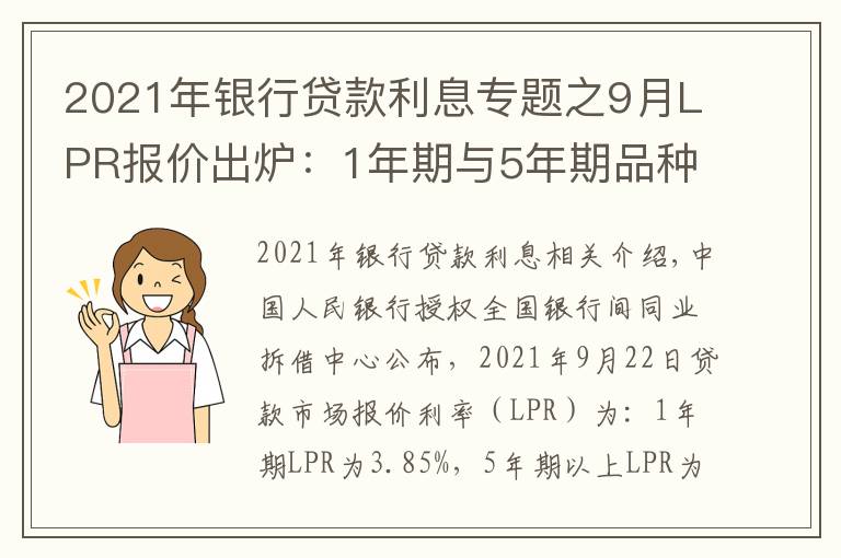 2021年银行贷款利息专题之9月LPR报价出炉:1年期与5年期品种均与上月持平