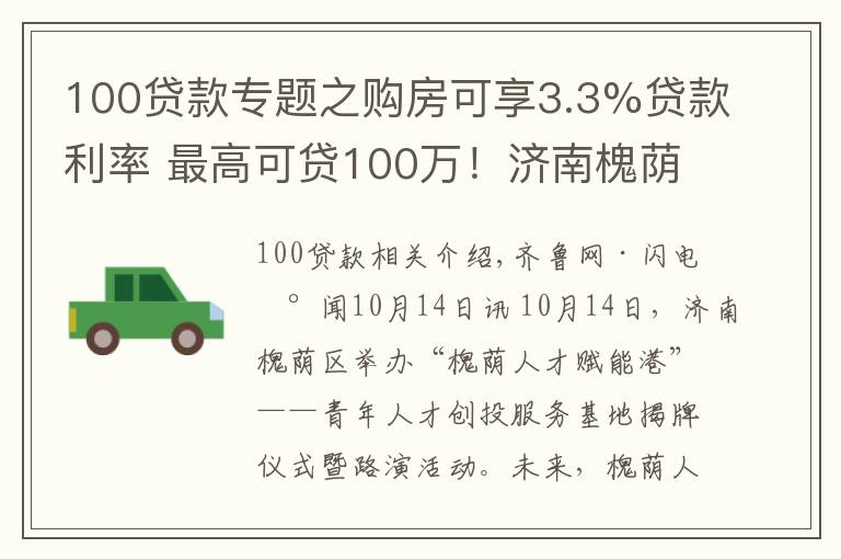 100贷款专题之购房可享3.3%贷款利率 最高可贷100万!济南槐荫区成立青年人才创投服务基地