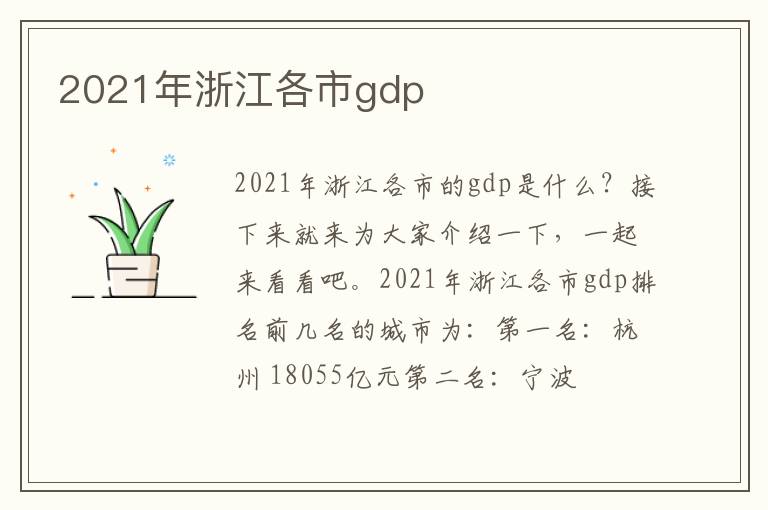 2021年浙江各市gdp