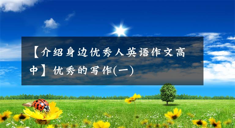 【介绍身边优秀人英语作文高中】优秀的写作(一)