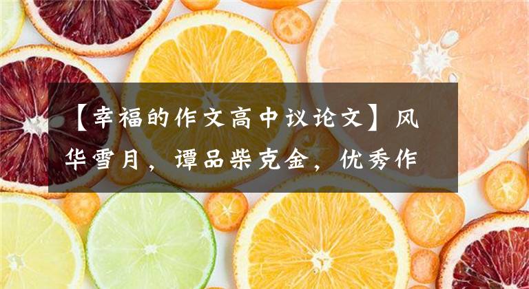 【幸福的作文高中议论文】风华雪月,谭品柴克金,优秀作文《幸福是一种淡然的境界》