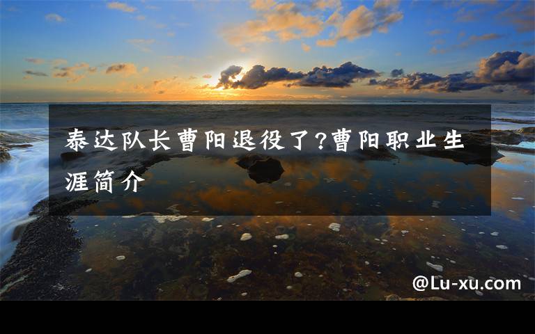 泰达队长曹阳退役了?曹阳职业生涯简介