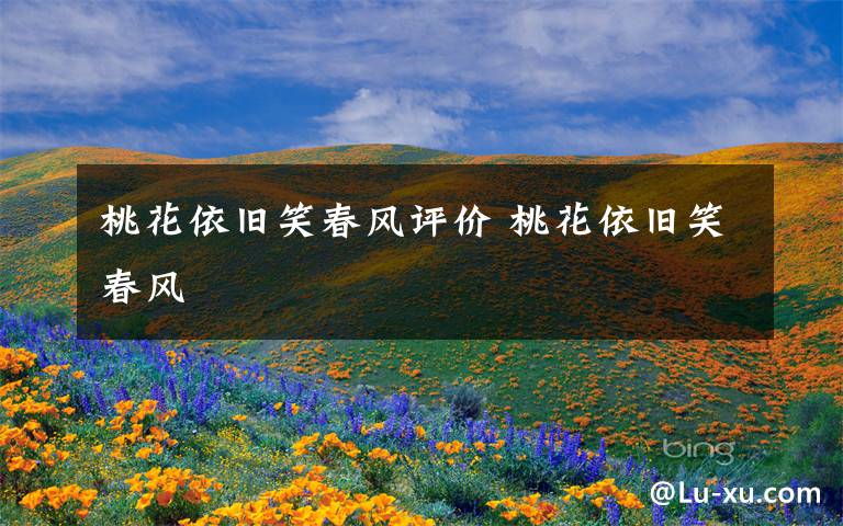 桃花依旧笑春风评价 桃花依旧笑春风