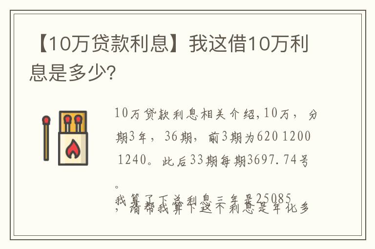 【10万贷款利息】我这借10万利息是多少?