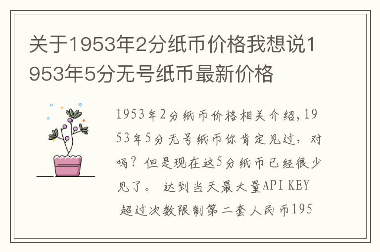 关于1953年2分纸币价格我想说1953年5分无号纸币最新价格