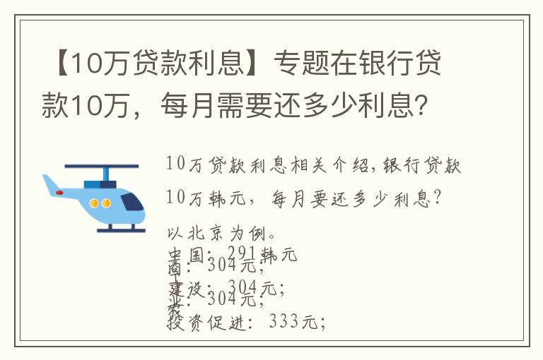 【10万贷款利息】专题在银行贷款10万,每月需要还多少利息?有你想要的银行吗?
