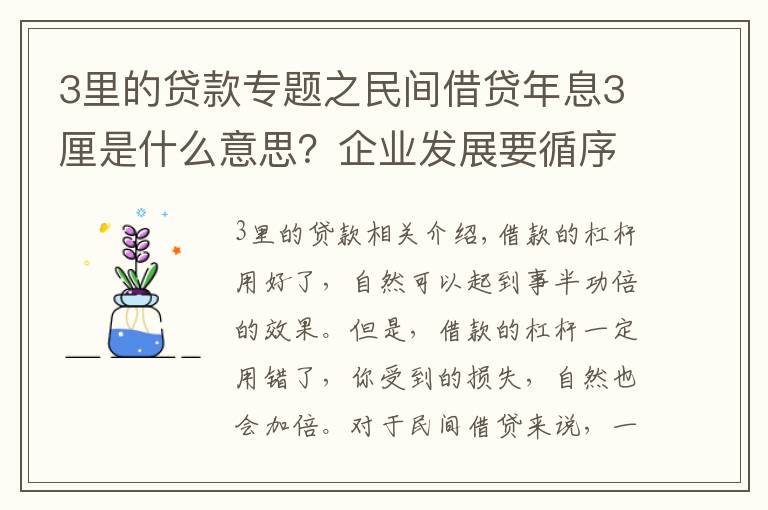 3里的贷款专题之民间借贷年息3厘是什么意思?企业发展要循序渐进,不能拔苗助长