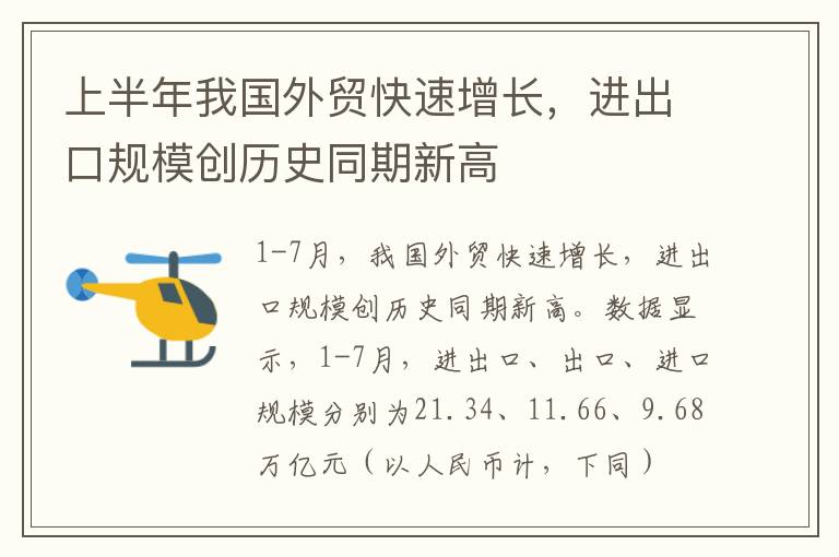 上半年我国外贸快速增长，进出口规模创历史同期新高