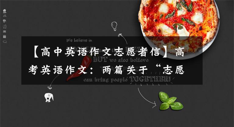 【高中英语作文志愿者信】高考英语作文：两篇关于“志愿者”的文章