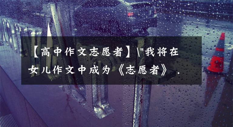 【高中作文志愿者】