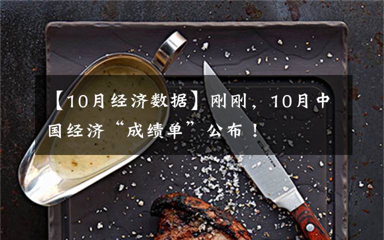 【10月经济数据】刚刚，10月中国经济“成绩单”公布！