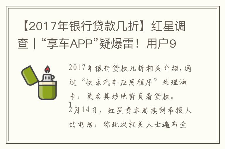 【2017年银行贷款几折】红星调查｜“享车APP”疑爆雷！用户9折加油变消费贷款，机打签名有效吗