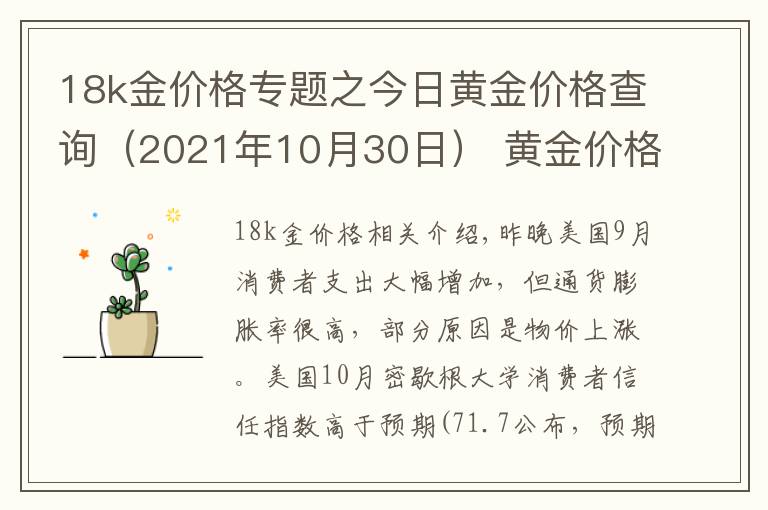 18k金价格专题之今日黄金价格查询(2021年10月30日) 黄金价格下跌