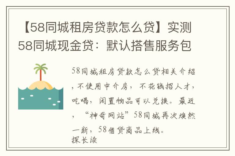 【58同城租房贷款怎么贷】实测58同城现金贷:默认搭售服务包,利率高达71%