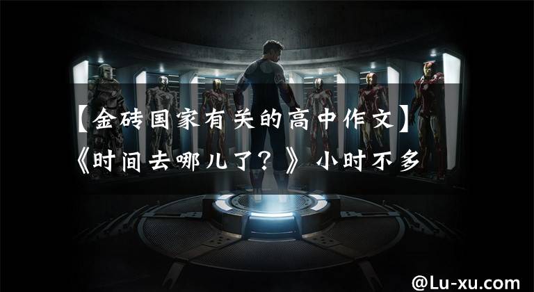 【金砖国家有关的高中作文】《时间去哪儿了?》小时不多了,快点生孩子吧。