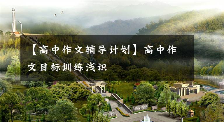 【高中作文辅导计划】高中作文目标训练浅识