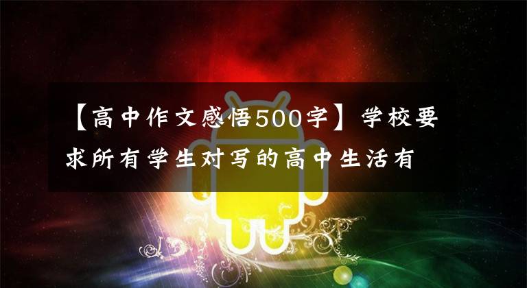 【高中作文感悟500字】学校要求所有学生对写的高中生活有所感悟，我的孩子写的东西让我很感动。