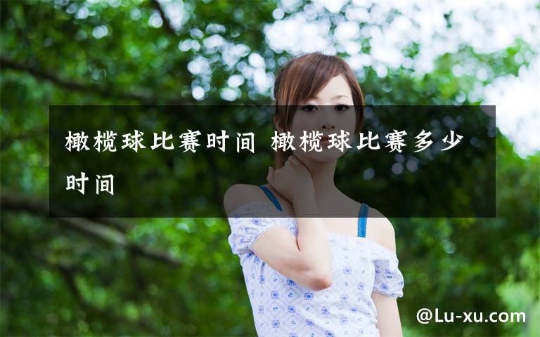 橄榄球比赛时间 橄榄球比赛多少时间