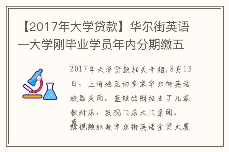 【2017年大学贷款】华尔街英语一大学刚毕业学员年内分期缴五万学费，已统计百名用户超一成使用贷款，培训贷平台涉及度小满金融