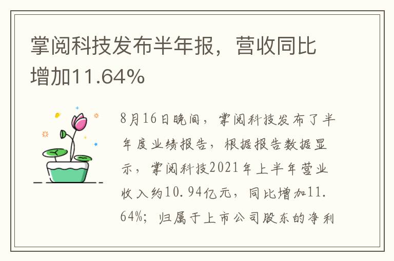 掌阅科技发布半年报,营收同比增加11.64%