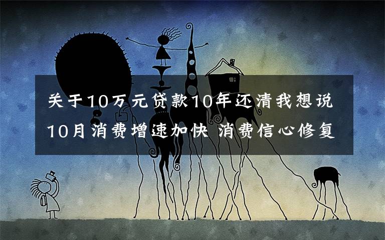 关于10万元贷款10年还清我想说10月消费增速加快 消费信心修复了吗？