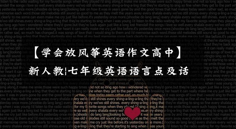 【学会放风筝英语作文高中】新人教|七年级英语语言点及话题作文全部汇总收藏,慢慢学!