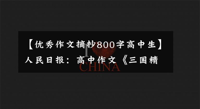 【优秀作文摘抄800字高中生】人民日报:高中作文《三国精神》、《文化、青春、家国感》(素材)