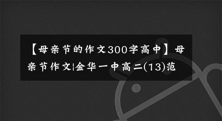 【母亲节的作文300字高中】母亲节作文|金华一中高二(13)范长兹新《凯风自南吹我心》