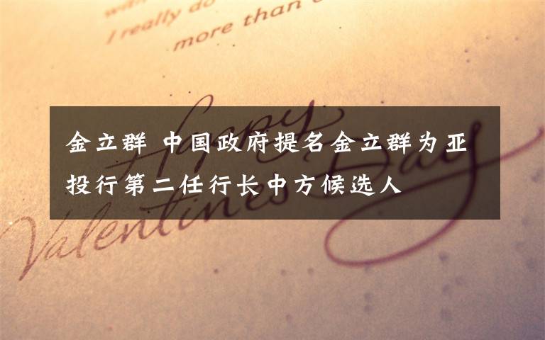 金立群 中国政府提名金立群为亚投行第二任行长中方候选人