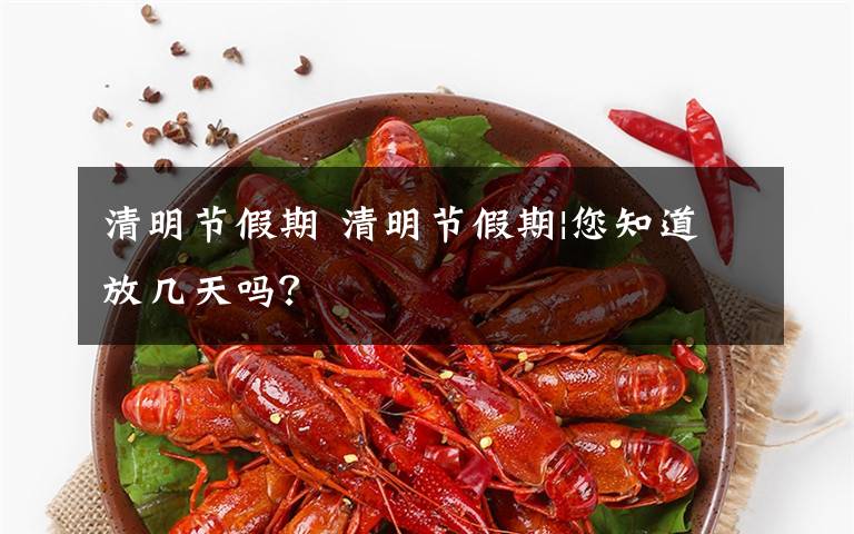 清明节假期 清明节假期|您知道放几天吗?