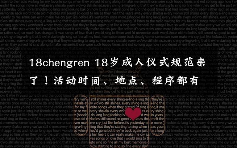 18chengren 18岁成人仪式规范来了！活动时间、地点、程序都有要求