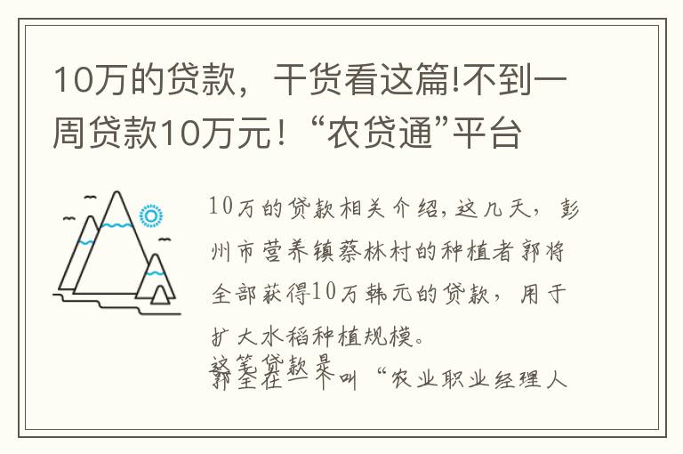 10万的贷款,干货看这篇!不到一周贷款10万元!“农贷通”平台首笔“抗疫惠农贷”成功投放