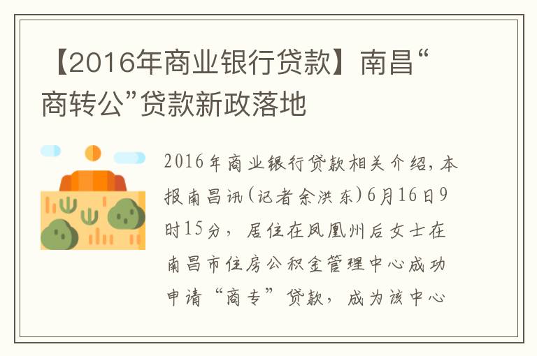 【2016年商业银行贷款】南昌“商转公”贷款新政落地