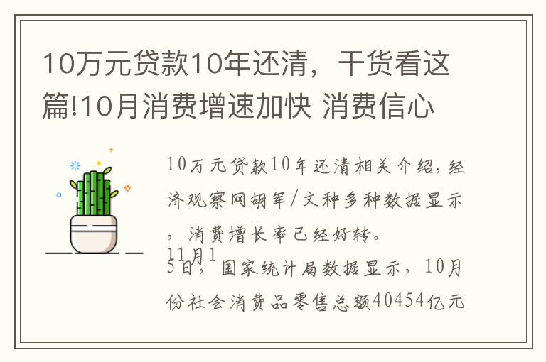 10万元贷款10年还清，干货看这篇!10月消费增速加快 消费信心修复了吗？