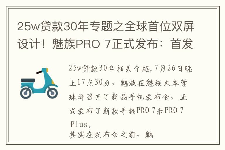 25w贷款30年专题之全球首位双屏设计!魅族PRO 7正式发布:首发X30处理器,2880无敌!