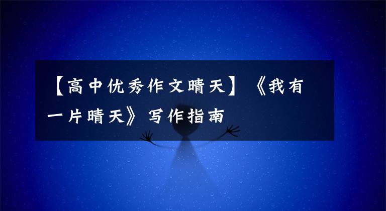 【高中优秀作文晴天】《我有一片晴天》写作指南