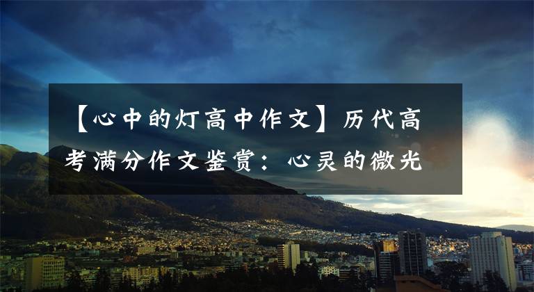 【心中的灯高中作文】历代高考满分作文鉴赏:心灵的微光(2篇)