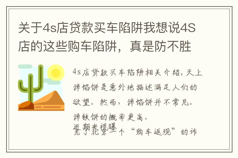 关于4s店贷款买车陷阱我想说4S店的这些购车陷阱,真是防不胜防呀!