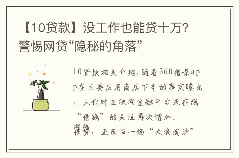 【10贷款】没工作也能贷十万?警惕网贷“隐秘的角落”