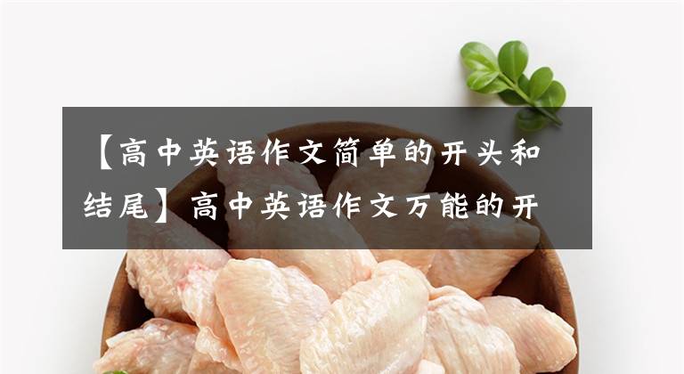 【高中英语作文简单的开头和结尾】高中英语作文万能的开始/中间/结束集锦,准备好这些,不怕写不好作文!