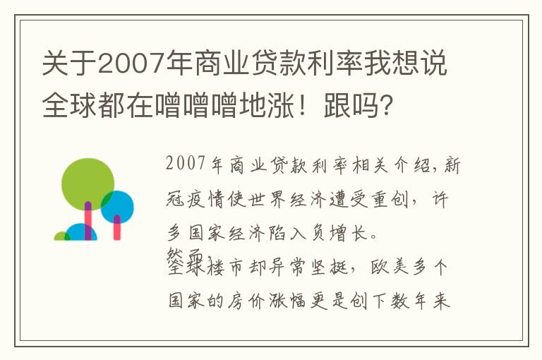 关于2007年商业贷款利率我想说全球都在噌噌噌地涨!跟吗?