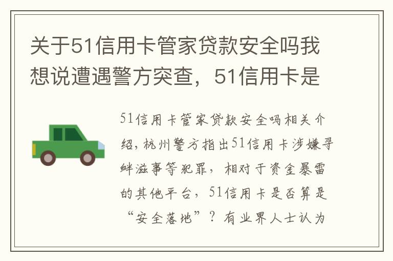 关于51信用卡管家贷款安全吗我想说遭遇警方突查，51信用卡是否已“安全落地”？