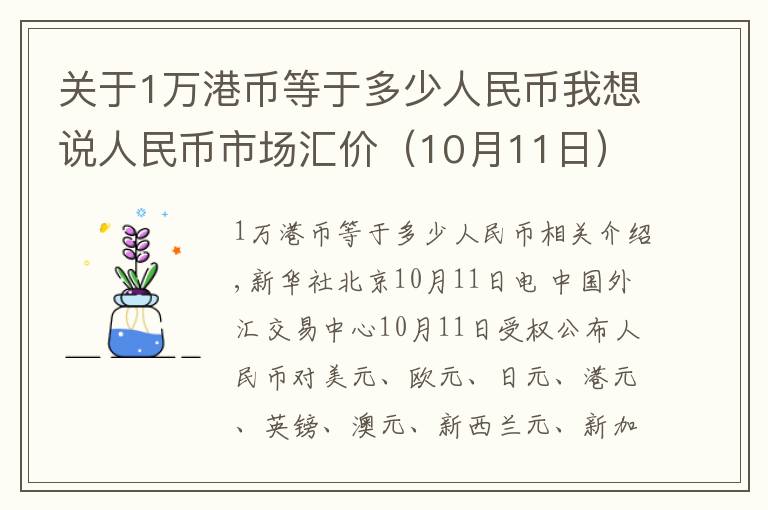 关于1万港币等于多少人民币我想说人民币市场汇价(10月11日)