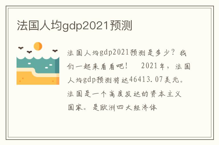 法国人均gdp2021预测