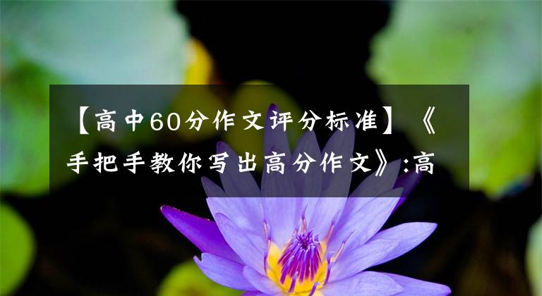【高中60分作文评分标准】《手把手教你写出高分作文》:高考作文题分制胜法