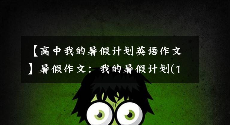 【高中我的暑假计划英语作文】暑假作文:我的暑假计划(1-6年级范文)