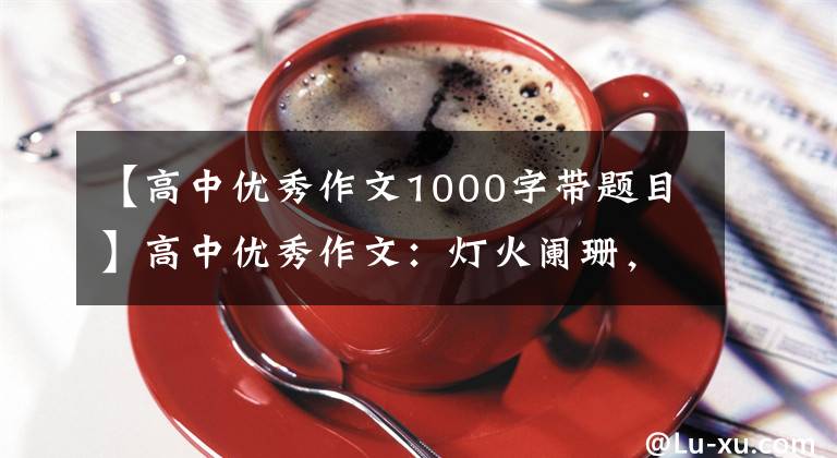 【高中优秀作文1000字带题目】高中优秀作文：灯火阑珊，沃克不孤独。